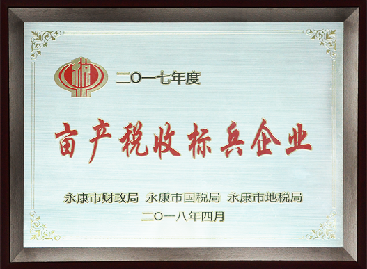 畝產稅收標兵企業(yè)